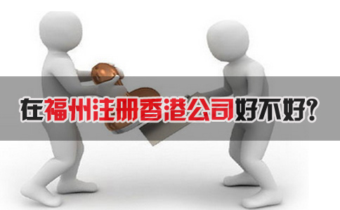 在福州注冊香港公司好不好？