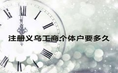注冊(cè)義烏工商個(gè)體戶要多久？