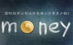 國際投資公司注冊香港公司要多少錢？