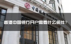 香港中國銀行開戶需要什么條件？