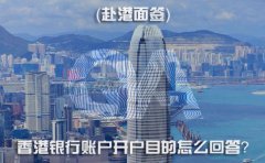 赴港面簽，香港銀行賬戶開戶目的怎么回答？