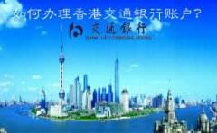  如何辦理香港交通銀行賬戶(hù)？