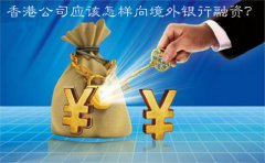 香港公司應(yīng)該怎樣向境外銀行融資？