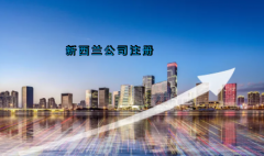新西蘭公司注冊(cè)具有哪些優(yōu)勢？