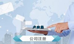 盧森堡公司注冊要求有哪些？