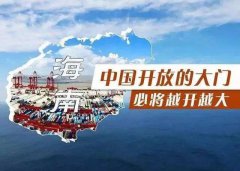 【投資】海南自貿港新潮，注冊公司到底多香？
