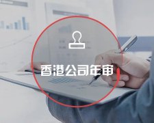 香港公司運營維護不止有年審和審計，銀行賬戶也需謹慎維護
