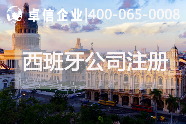 注冊西班牙公司注意事項(xiàng)