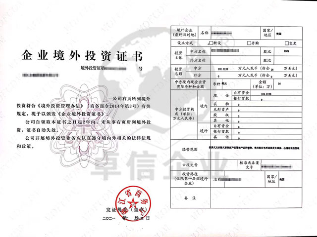 企業(yè)境外投資證書
