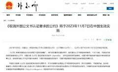 好消息!11月7日起，涉外文書不再需要雙認證!